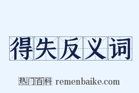 得失反义词是什么意思的图片